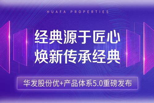 華發股份優+產品體系5.0閃耀亮相 七大質美生活場景模塊 重新定義城市高階生活