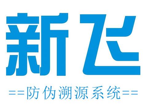 新飛正品防偽查詢系統 電子防偽技術開發的創新之路